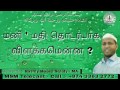 மனி மதி தொடர்பாக விளக்கமென்ன மௌலவி றஸ்மி மூஸா சலபி ma