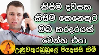 කිසිම දවසක කිසිම කෙනෙකුට ඔබ කරදරයක් වෙන්හ එපා | @wassanadarmadeshana9842