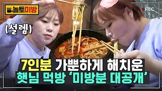 [#놀토미방] 입짧은햇님 편 | 시원칼칼한 뚝배기 짬뽕 면치기하고, 케이크로 입가심 싸악❤️ 완벽하다,, | #놀라운토요일 Amazing Saturday Close-up Cam