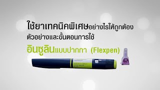 ตัวอย่างและขั้นตอนการใช้ยาเทคนิคพิเศษ อินซูลินแบบปากกา (Flexpen)