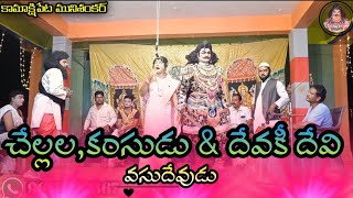 MAHABHARATHAM KAMAKSHIPETA MUNISANKAR #కంసుడు_దేవకీ_వసుదేవుడు#