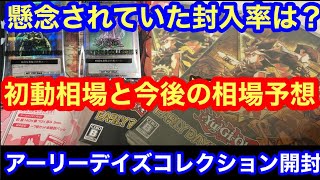 【 遊戯王 アーリーデイズコレクション 開封 2箱 】初動相場と今後の相場予想 封入率の操作はされているか等取引等を見て考察　雑談　ホーリーナイトドラゴン　グレートモス　【 遊戯王　プロモ 　初期　】