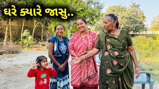 આજે ઘરે જવાનું થાસે કે નહીં | Aaje Ghare Javanu Thase Ke Nahi