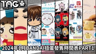 [時間表] 2024年1月BANDAI扭蛋發售時間表 Part1