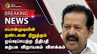 பொன்முடியின் தண்டனை நிறுத்தம்... ஓய்வுப்பெற்ற நீதிபதி கற்பக விநாயகம் விளக்கம் | Ponmudy | dmk | PTT