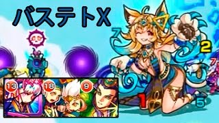 【モンスト】Xの覚醒3！無課金パでバステトXに挑戦！｜EXTRAステージ