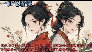 【一口气看完】《秋娘》荒年，为了家人，我卖身入青楼，小妹背着瓜菜干来看我，因有个客人专嗜稚龄女子，老鸨便出言蛊惑，妹妹信了，赖着不肯走：姐姐，我也要日日穿绫罗，顿顿吃鱼肉，我没答应...