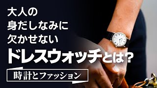 大人の身だしなみに欠かせない『ドレスウォッチ』とは？【時計とファッション】