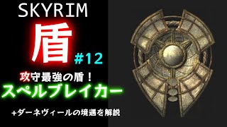 盾で旅するスカイリム (12) スペルブレイカー／ダーネヴィールの境遇【Skyrim】