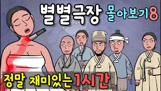 [별별극장 몰아보기8] 조선명탐정 강태백 몰아보기 (정말 재미있는 1시간^^)