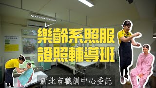 【樂齡系長照證照輔導班】|新北市職訓中心委託|為台灣高齡化社會做足更多準備