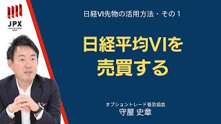 北浜投資塾　日経平均VIコンテンツ①「日経平均VIを売買する」