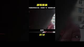 男子酒駕連撞三人，被抓后拿錢收買交警，交警狠話送給他 #交通事故 #交通事件 #车祸视频 #交通安全 #道路危险