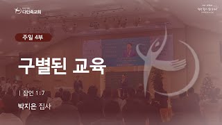 2024.10.20. 다민족교회 주일 4부 「구별된 교육」(잠1:7)