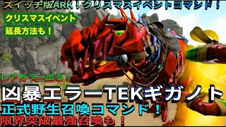 Switch版ARK！ミッションボスを正式レアカラーで！？凶暴エラーTEKギガノト正式野生召喚コマンドご紹介！最強限界突破も！で申し訳ございません♪　#ARK #Switch