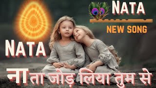 NATA jod liya tumse नाता जोड़ लिया तुमसे जग माया की इस नगरी रिश्ता तोड़/new song