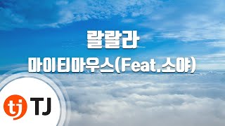 [TJ노래방] 랄랄라 - 마이티마우스(Feat.소야) (Lalala - Mighty Mouth) / TJ Karaoke