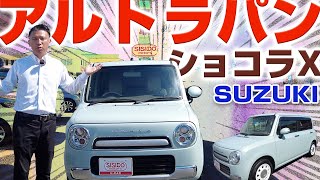 SUZUKIアルト ラパン ショコラXのご紹介！