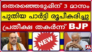 തെരഞ്ഞെടുപ്പിന് 3 മാസം  പുതിയ പാർട്ടി രൂപീകരിച്ചു  പ്രതീക്ഷ തകർന്ന് BJP