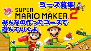 【SUPER MARIO MAKER２】コース募集#shorts  #縦型配信  #マリオ