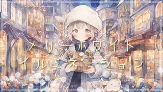 【オシャレ曲】『メリーホワイトイルミネーション』クリスマスに聴きたい楽しい曲【フリーBGM・作業用】