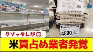 米買占め業者発覚…米屋「もうめちゃくちゃですよ💢」