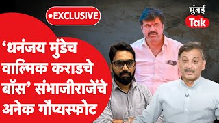 Sambhajiraje Chhatrapati Exclusive: 'धनंजय मुंडे हेच वाल्मिक कराडचे बॉस' | Beed Crime