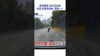 황색불에 지나갔는데 신호 위반이라는 경찰ㄷㄷ #shorts #한블리