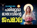 ജപമാല 13 ജനുവരി 25 മതത്തിൻ്റെ ജപമാല സന്തോഷത്തിൻ്റെ രഹസ്യങ്ങൾ 13 ജനുവരി 25