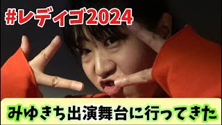 #50【みゆき出演舞台】「レディ・ア・ゴーゴー！！2024」に行ってきた！