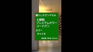 【ランドセル】インタビュー 土屋鞄ランドセルの感想と選んだ理由～今の状態は？傷は？気に入っているところは？