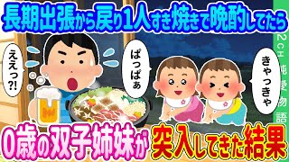 【2ch馴れ初め】長期出張から戻り1人すき焼きで晩酌してたら、0歳の双子姉妹が突入してきた結果…【ゆっくり】