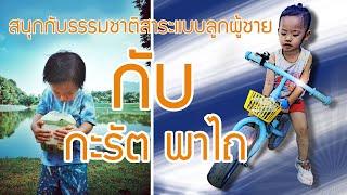 เรียนรู้ธรรมชาติ กะรัตพาไถ จันกะผัก จ.เชียงราย | KARAT ADVENTURE | EP.1