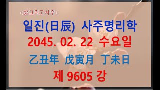 [출산택일/일진사주명리학]_제9605강_2045년 02월 22일(을축년 무인월 정미일)_정화 인월생 정미일주