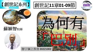 【創世記系列】創世記11章01-09節 為何有 「巴別」 蘇穎智牧師 [聯宇綱上教會 20221002] (福音頻道 20221009)