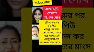 মা বনাম movie দেখা😃😃#youtubeshorts #ytshorts #shorts_