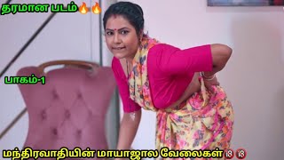 Indian Series தமிழ் விளக்கம் - டான் - Part-1 - Indian அடல்ட் படம் முழு விளக்கம் - Mr cinema Rasigan