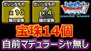 【DQMSL】呪われし魔宮　宝珠１４個を自前マデュラーシャ無しで攻略！【ドラクエスーパーライト】