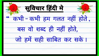 Good thoughts in hindi | एक लाइन वाले सुविचार हिंदी मे | Suvichar in hindi | Best Hindi quotes |