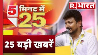 5 Minute Mei 25 News: उदयनिधि के खिलाफ बीजेपी का हल्लाबोल | R Bharat