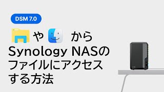 Windows エクスプローラーやMac FinderからSynology NAS上のファイルにアクセスする方法 | Synology