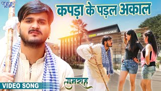 #Video | कपड़ा के पड़ल अकाल | #Arvind Akela Kallu | Kapda Ke Padal Akaal | Gumrah | Bhojpuri Song 2023