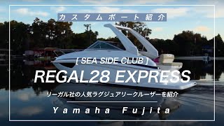 【リーガル28 EXPRESS】リーガルボート社の人気ラグジュアリークルーザー紹介！