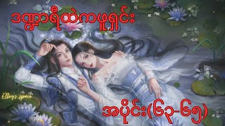 ဒဏ္ဍာရီထဲကဖူရှင်း (အပိုင်း ၆၃-၆၅)