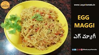 Egg Maggi, Egg Maggi Recipe, ఎగ్ మ్యాగీ,  Egg Maggi Masala, How to Make Egg Maggi Masala