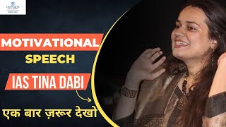 IAS Topper Tina Dabi Motivational Speech For UPSC Students | Chanakya IAS Academy Seminar