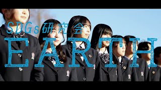 スクール☆PV｜【麗澤中学校】SDGs研究会「EARTH」- スクールポット