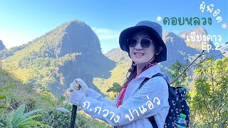 ก.กวาง ปาแอ่ว : พิชิตดอยหลวงเชียงดาว EP.2