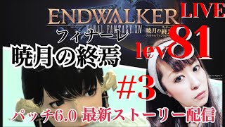 【FF14】  生配信　パッチ6.0「暁月の終焉」開幕！最新ストーリー放送！#3   ※ネタバレ注意