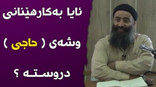 ئایا بەکارهێنانی وشەی ( حاجی ) دروستە ؟ مامۆستا هەڵۆ م.هةلؤ m.hallo